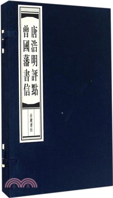 唐浩明評點曾國藩書信(全3冊)（簡體書）