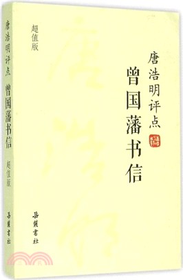 唐浩明評點曾國藩書信（簡體書）