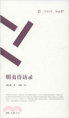 明夷待訪錄（簡體書）