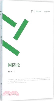 國防論（簡體書）