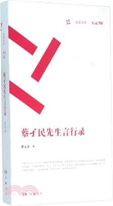 蔡孑民先生言行錄(全二冊)（簡體書）