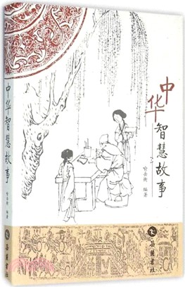 中華智慧故事（簡體書）