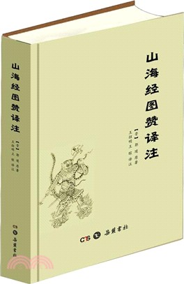 山海經圖贊譯注（簡體書）