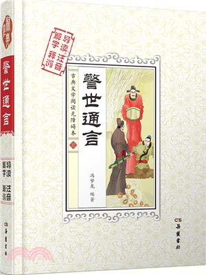 警世通言（簡體書）