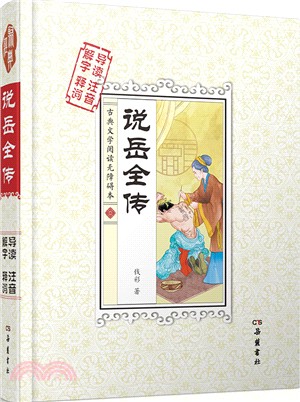 說岳全傳（簡體書）