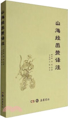 山海經圖贊譯注（簡體書）