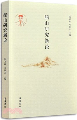 船山研究新論（簡體書）