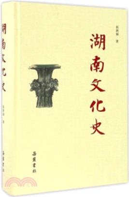 湖南文化史（簡體書）