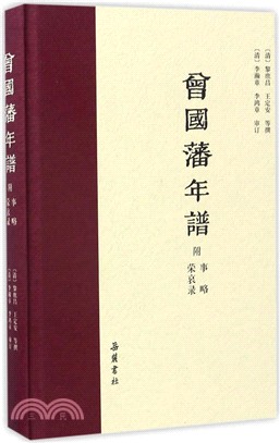 曾國藩年譜(附事略 榮哀錄)（簡體書）