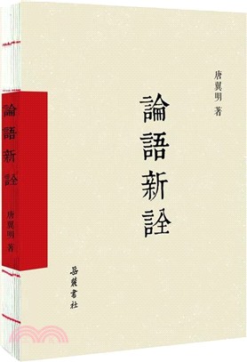 中國人的聖經：論語新詮（簡體書）