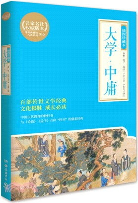 大學‧中庸(插圖珍藏本)（簡體書）