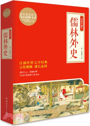 儒林外史(繡像珍藏本)（簡體書）