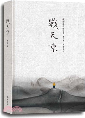 戰天京：晚清軍政傳信錄（簡體書）