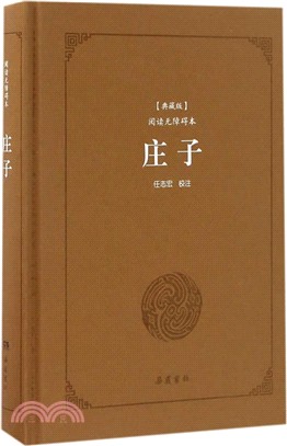 莊子(典藏版閱讀無障礙本)（簡體書）