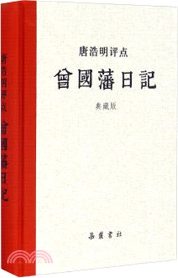 唐浩明評點曾國藩日記(典藏版)（簡體書）