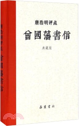 唐浩明評點曾國藩書信(典藏版)（簡體書）