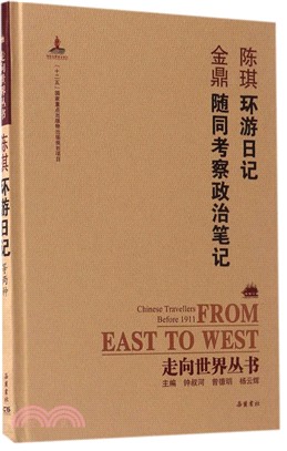 陳琦環游日記：金鼎隨同考察政治筆記（簡體書）