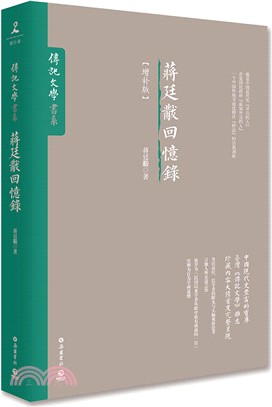 蔣廷黻回憶錄（簡體書）