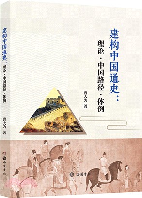 建構中國通史：理論‧中國路徑‧體例（簡體書）