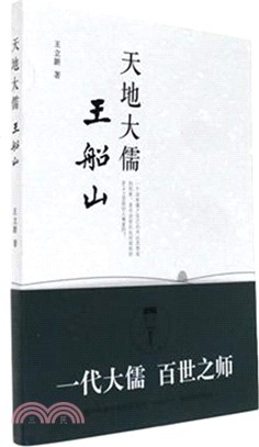 天地大儒：王船山（簡體書）