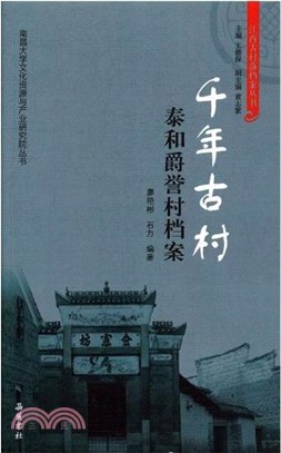 千年古村：泰和爵譽村檔案（簡體書）