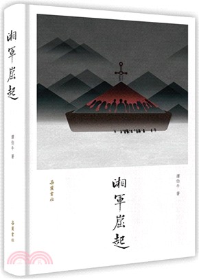 湘軍崛起（簡體書）