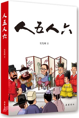 人五人六（簡體書）