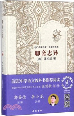 名著導讀名家講解版：聊齋志異（簡體書）