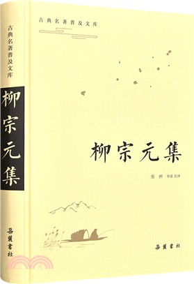 柳宗元集（簡體書）