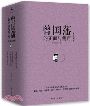 曾國藩的正面與側面套裝(全三冊)（簡體書）