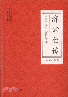 濟公全傳（簡體書）