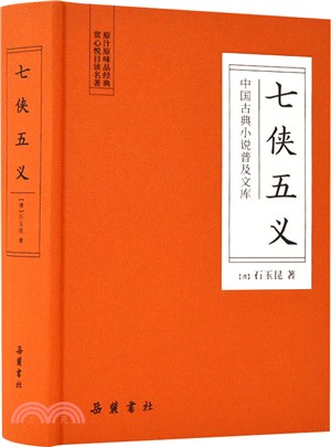 七俠五義（簡體書）