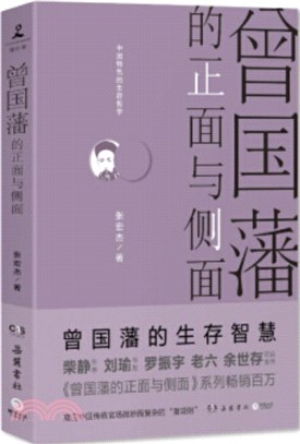 曾國藩的正面與側面：曾國藩的生存智慧（簡體書）