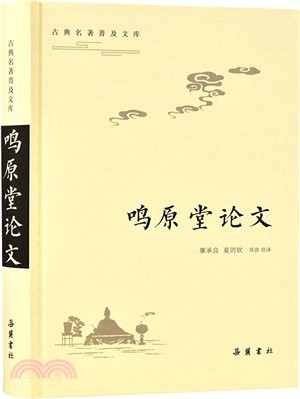 鳴原堂論文（簡體書）