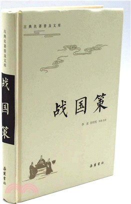 戰國策（簡體書）