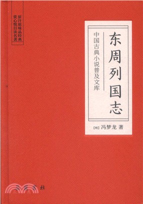 東周列國志（簡體書）