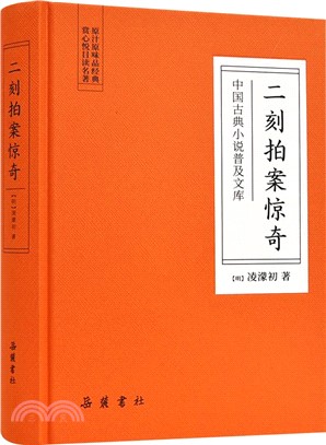 二刻拍案驚奇（簡體書）