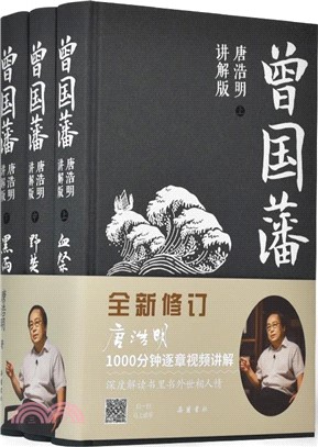 曾國藩：唐浩明講解版(全三冊)（簡體書）