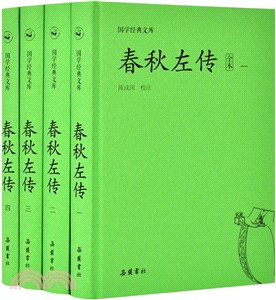 春秋左傳(全四冊)（簡體書）