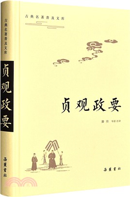 貞觀政要（簡體書）