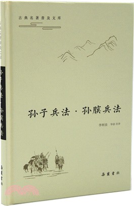 孫子兵法‧孫臏兵法（簡體書）