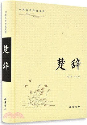 楚辭（簡體書）