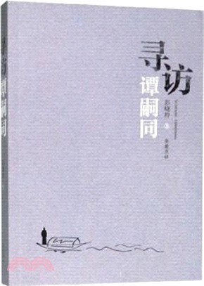 尋訪譚嗣同（簡體書）