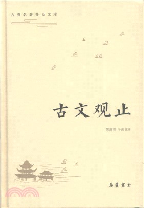 古文觀止（簡體書）