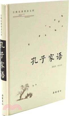 孔子家語（簡體書）