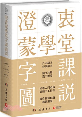 澄衷蒙學堂字課圖說（簡體書）