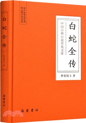 白蛇全傳（簡體書）