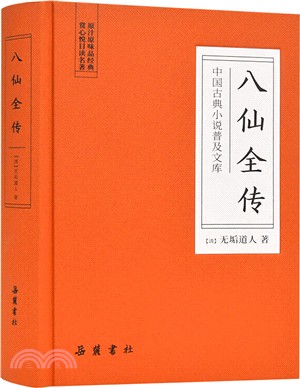 八仙全傳（簡體書）