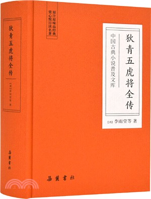 狄青五虎將全傳（簡體書）