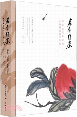 畫吾自畫：湖南省博物館藏齊白石繪畫作品展（簡體書）